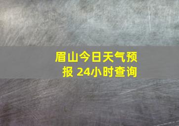 眉山今日天气预报 24小时查询